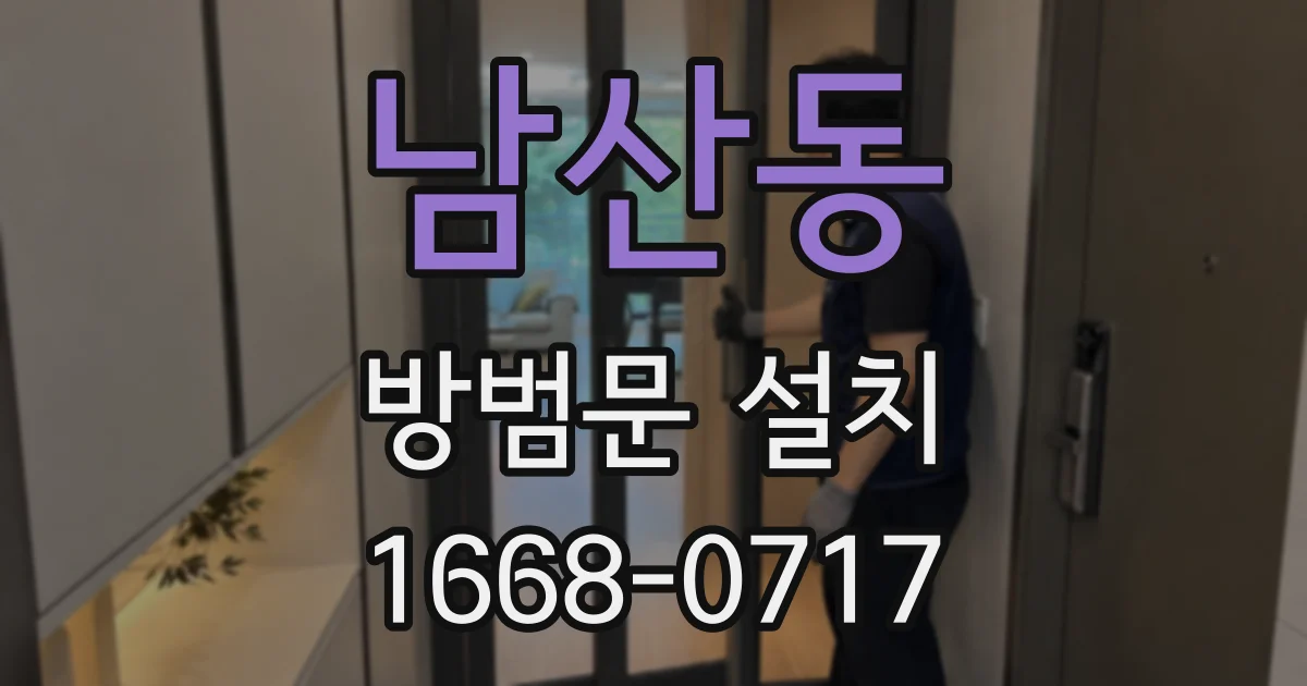 남산동 방범문 설치