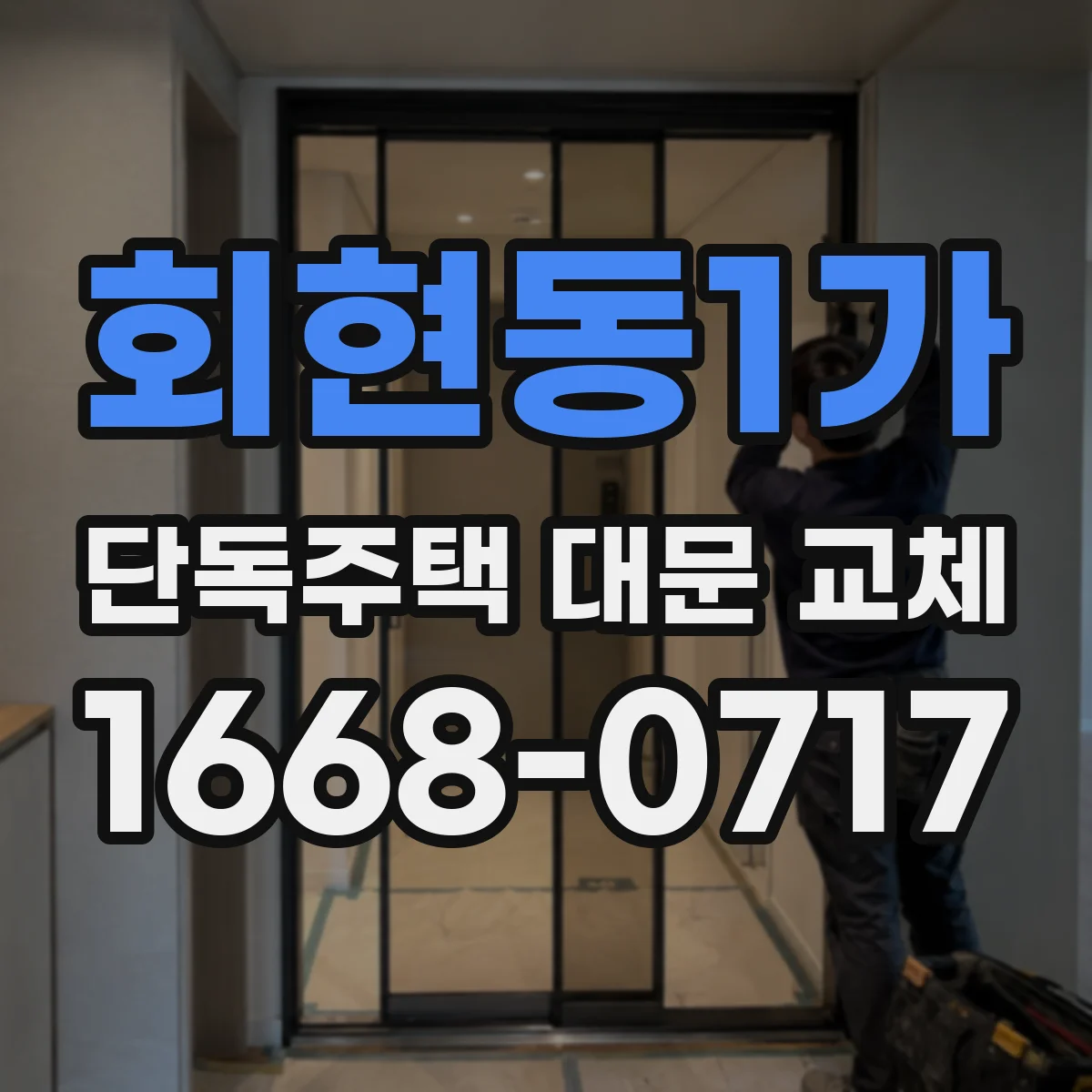 회현동1가 단독주택 대문 교체