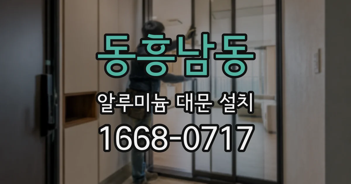 동흥남동 알루미늄 대문 설치