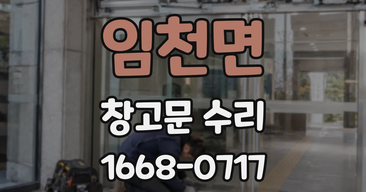 임천면 창고문 수리