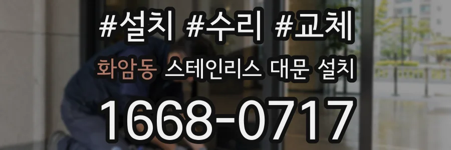 화암동 스테인리스 대문 설치