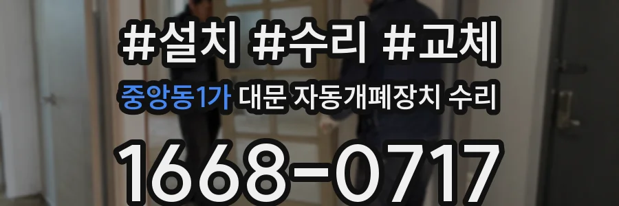 중앙동1가 대문 자동개폐장치 수리