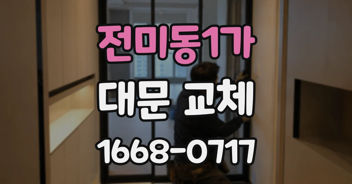 전미동1가 대문 교체