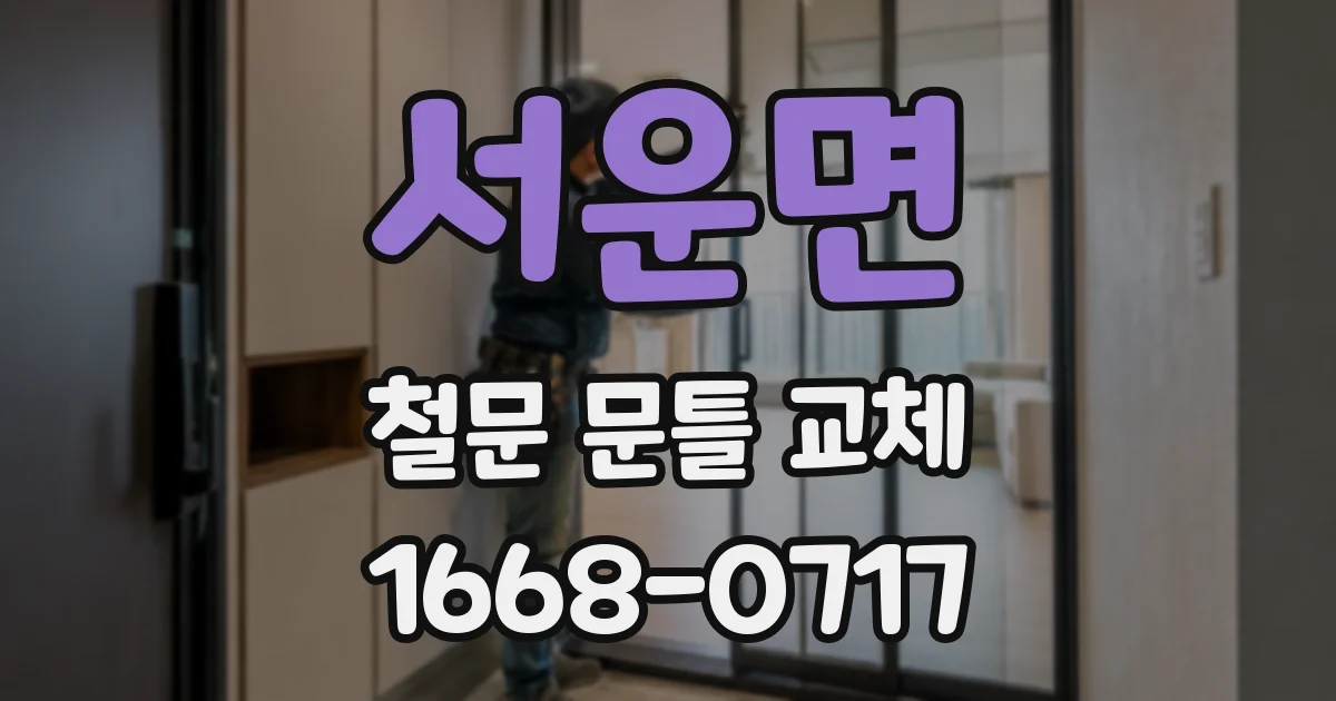 서운면 철문 문틀 교체