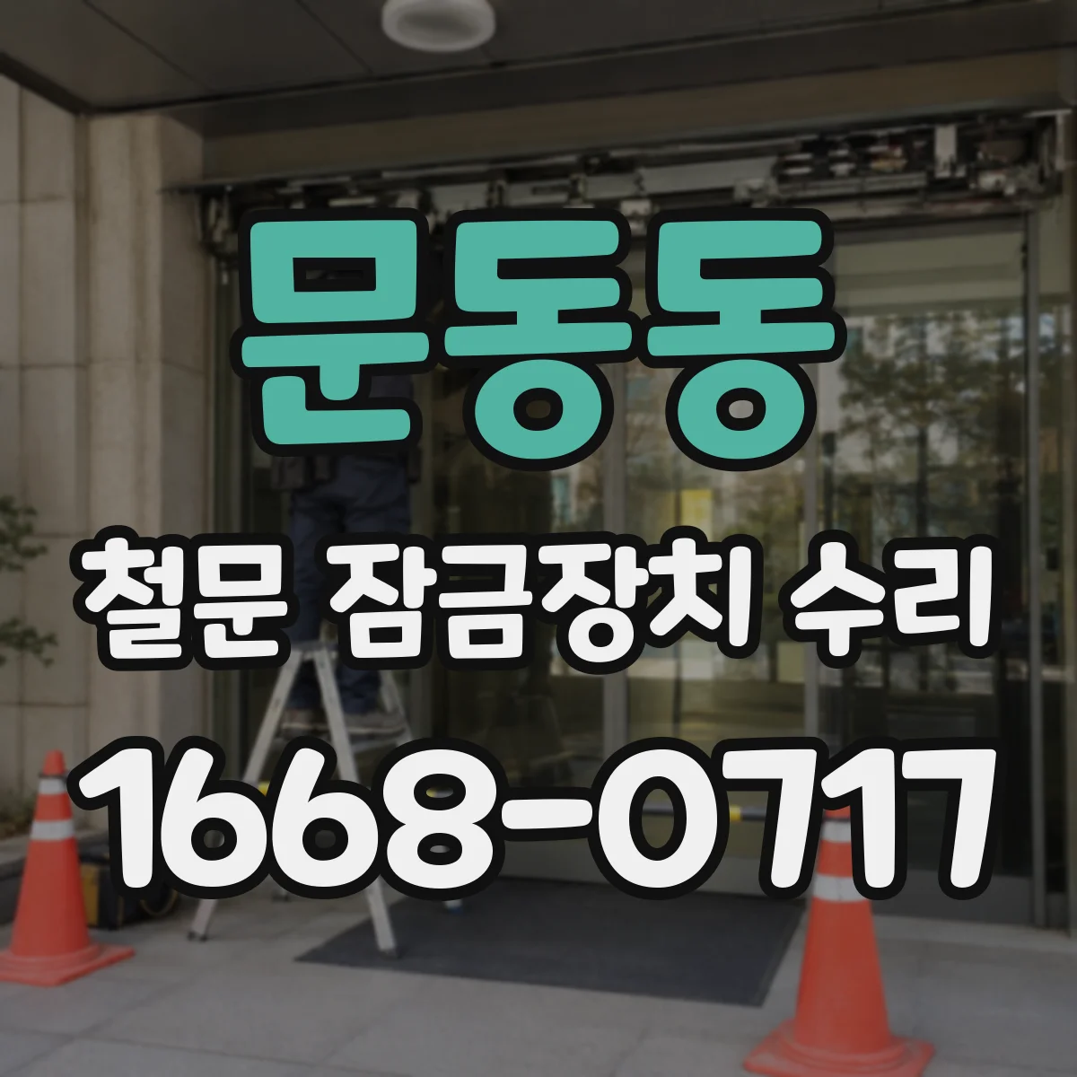 문동동 철문 잠금장치 수리