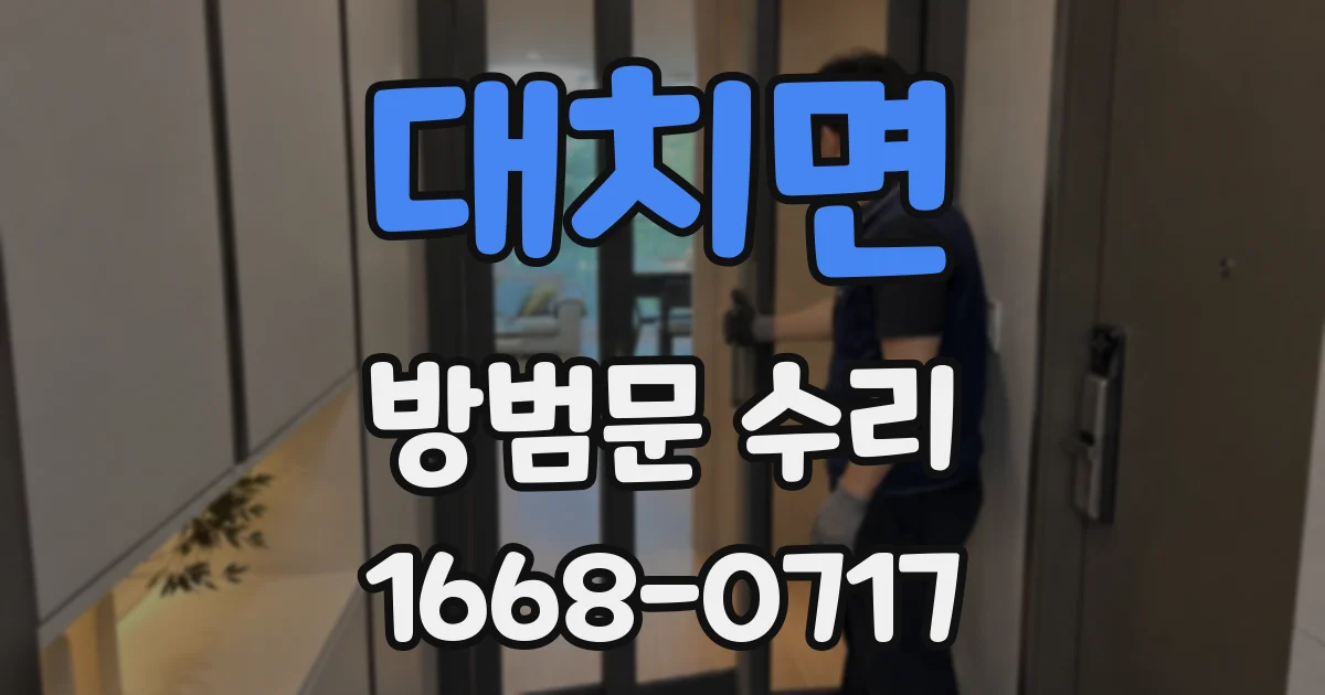 대치면 방범문 수리