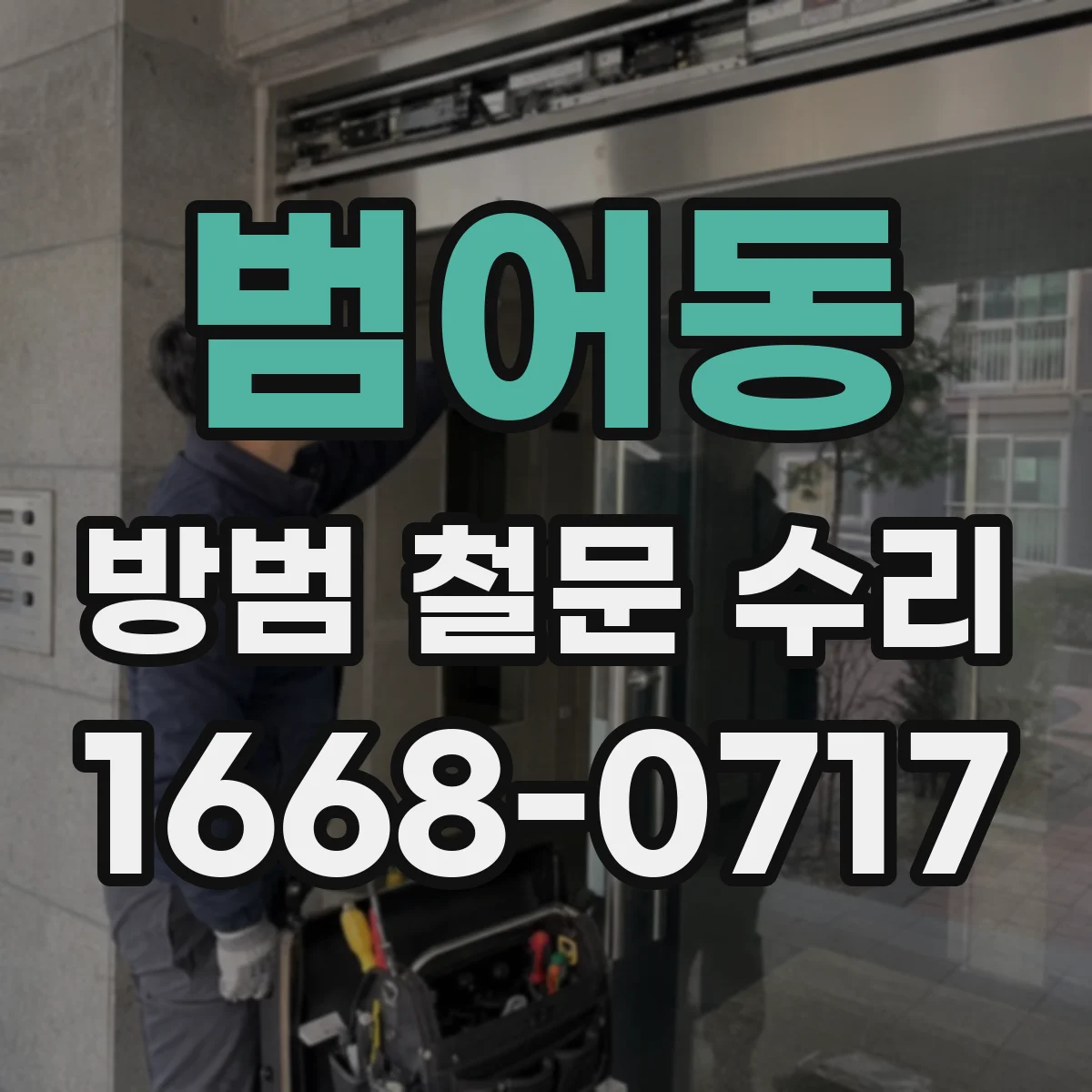 범어동 방범 철문 수리