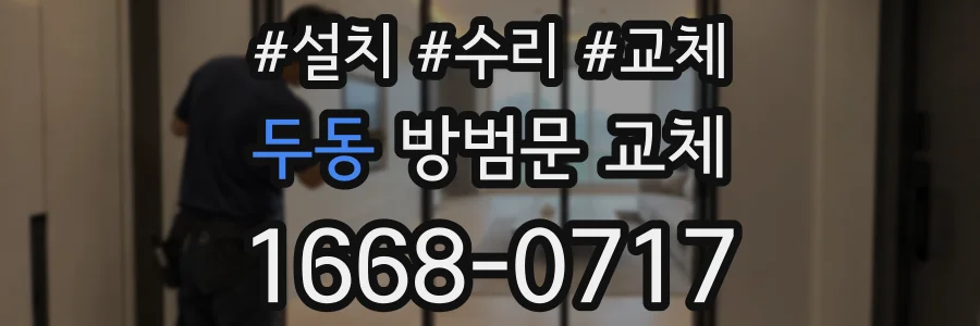 두동 방범문 교체