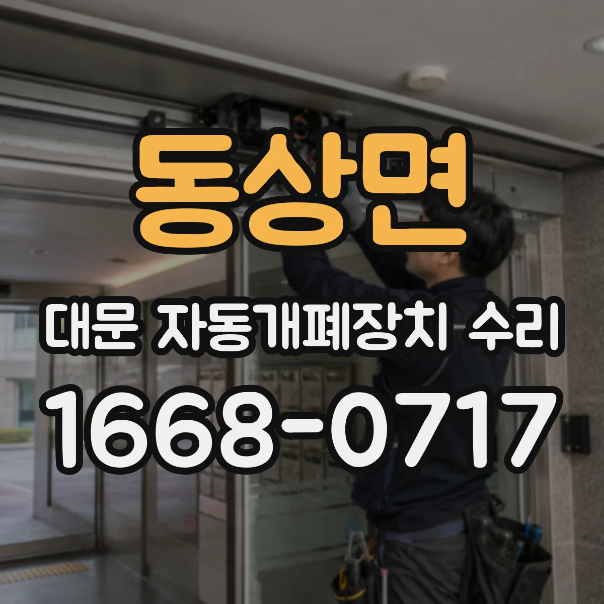 동상면 대문 자동개폐장치 수리