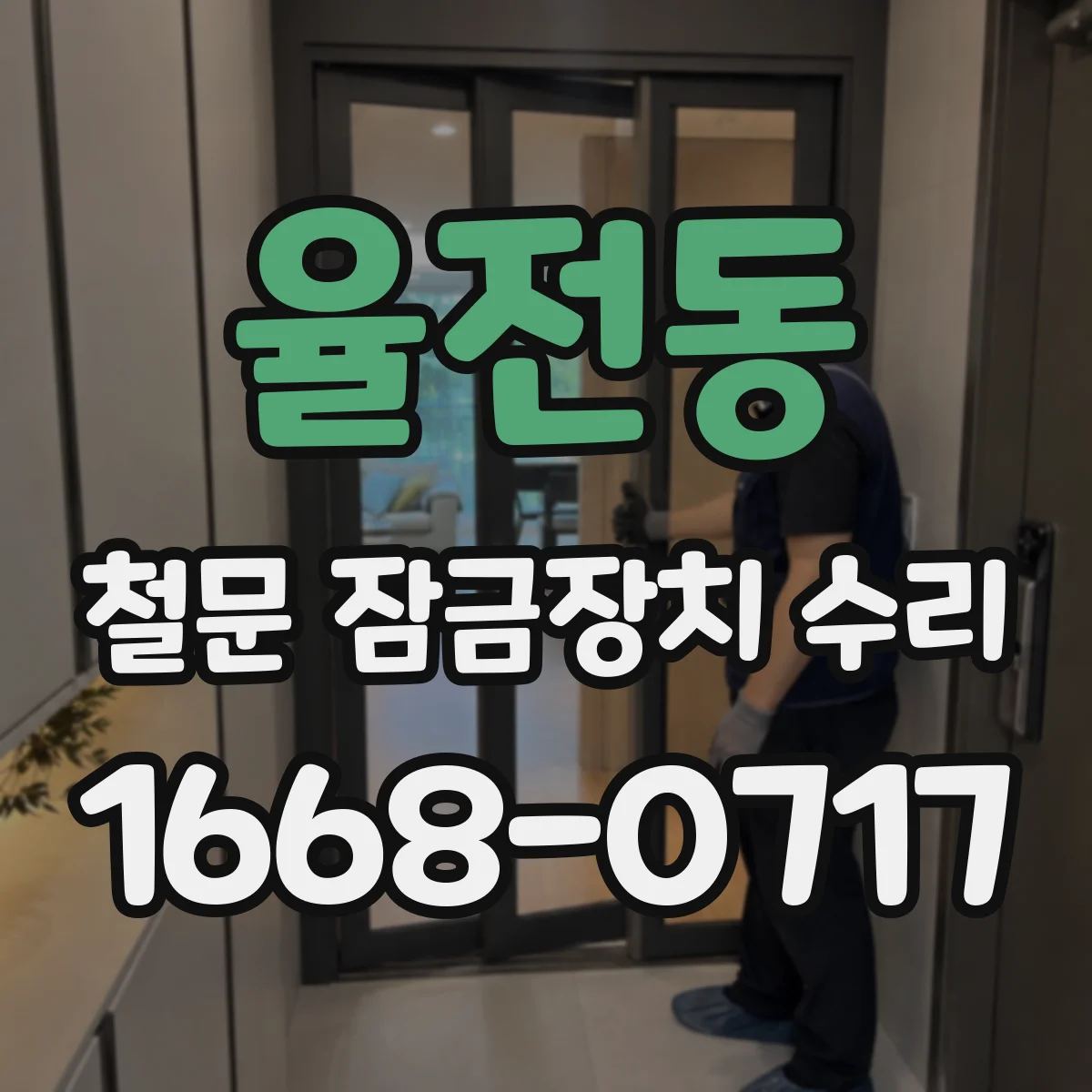 율전동 철문 잠금장치 수리