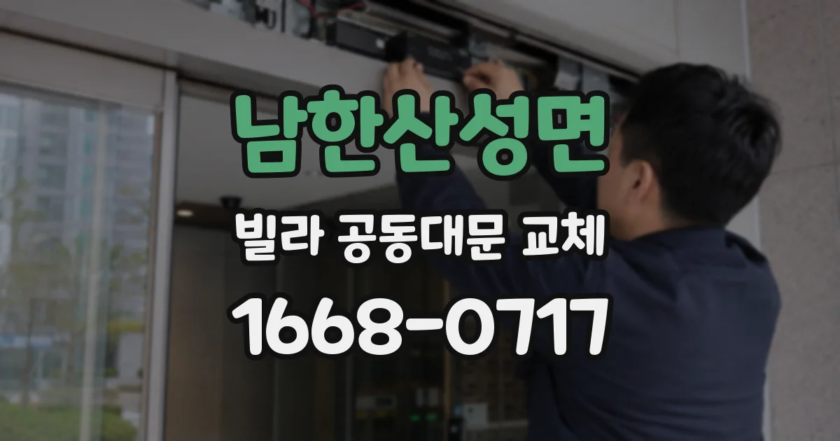 남한산성면 빌라 공동대문 교체