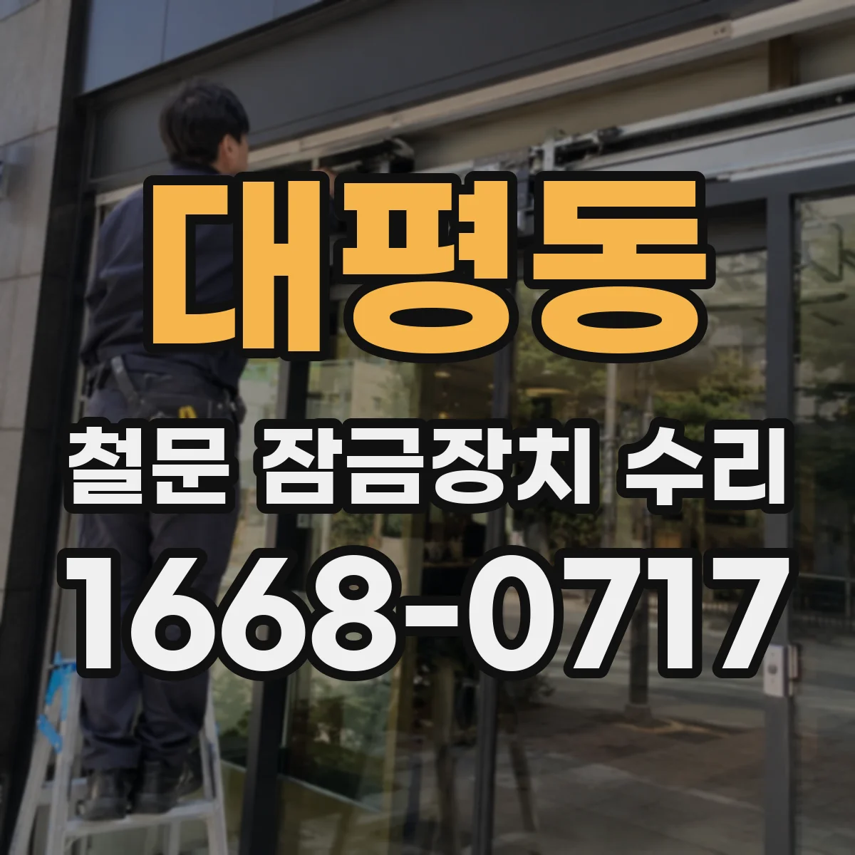 대평동 철문 잠금장치 수리