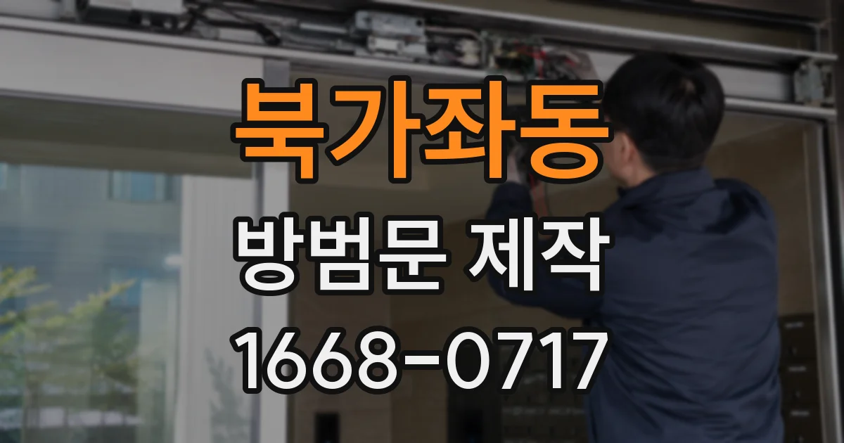 북가좌동 방범문 제작