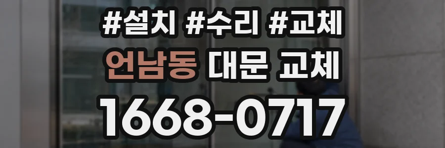 언남동 대문 교체