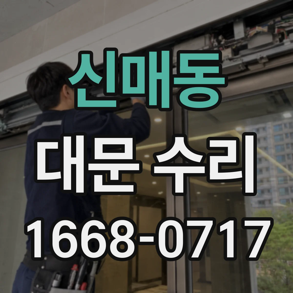 신매동 대문 수리