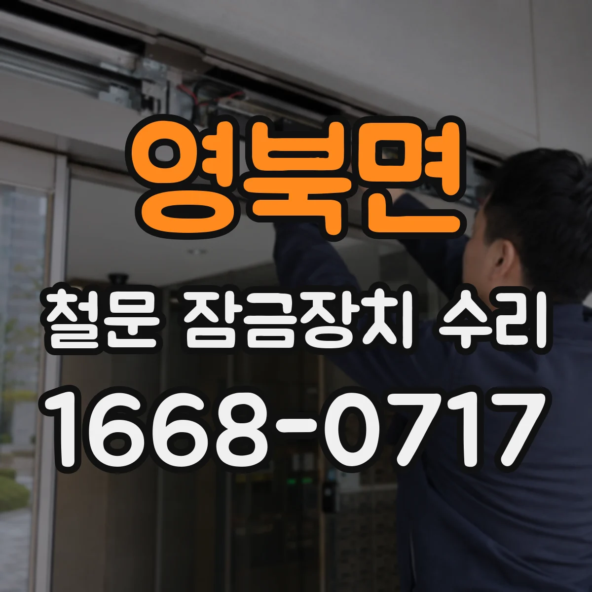 영북면 철문 잠금장치 수리