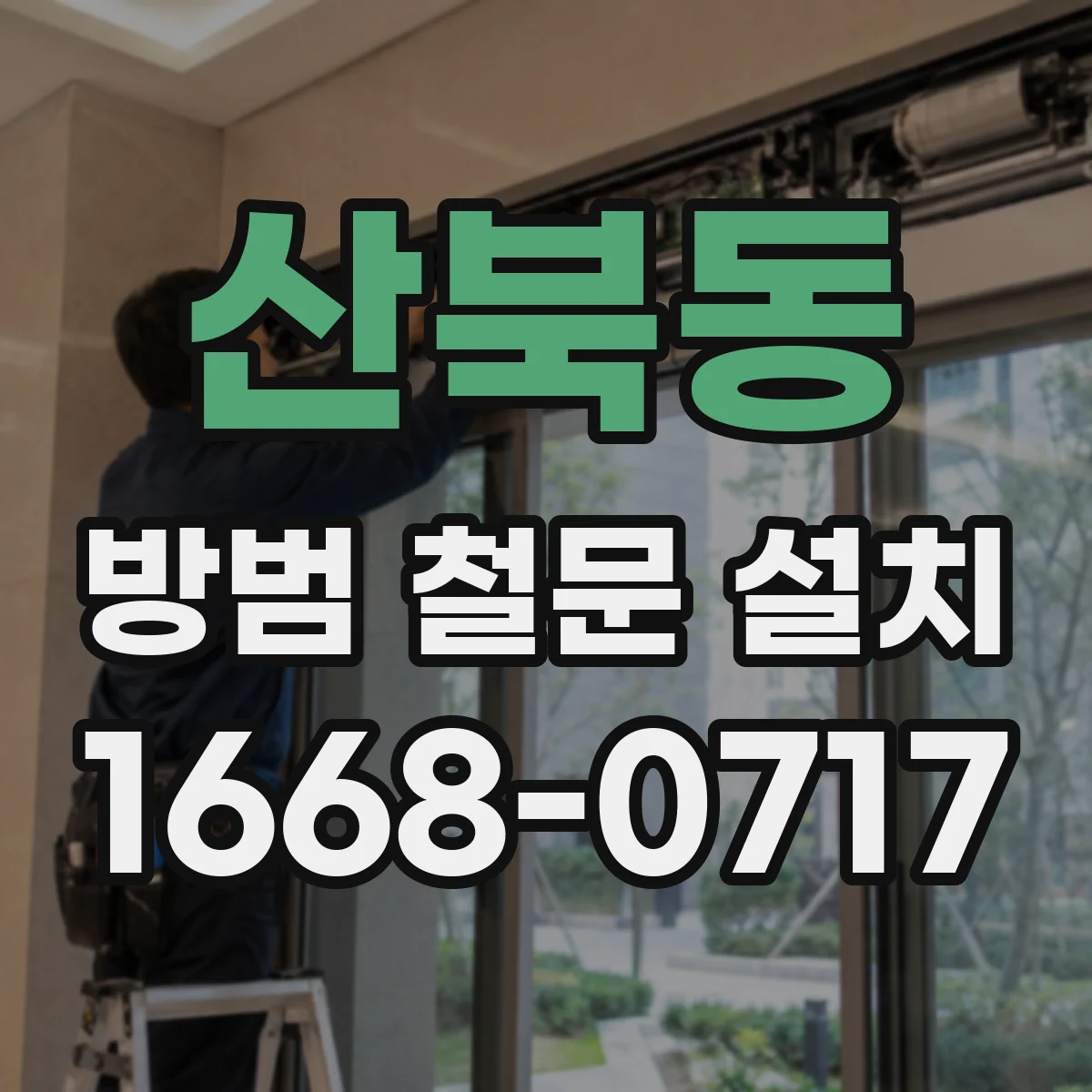 산북동 방범 철문 설치