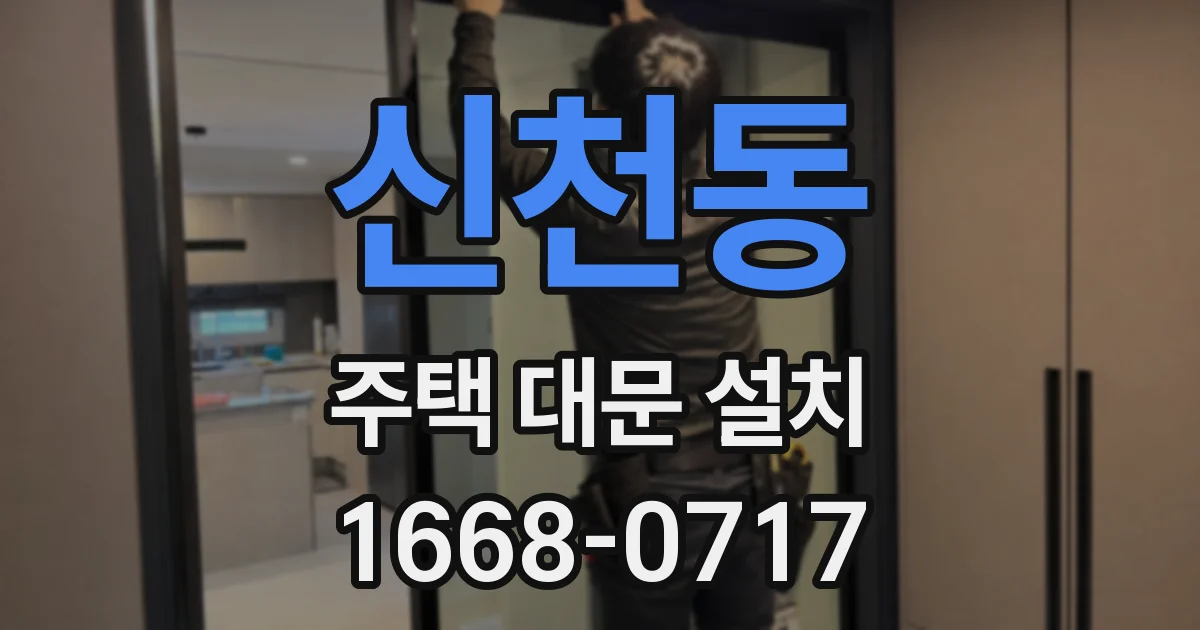 신천동 주택 대문 설치