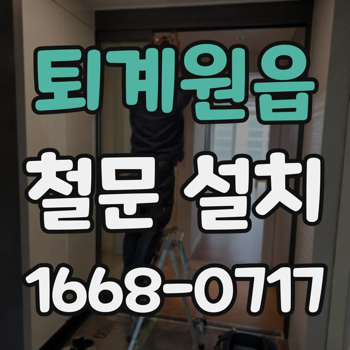 퇴계원읍 철문 설치