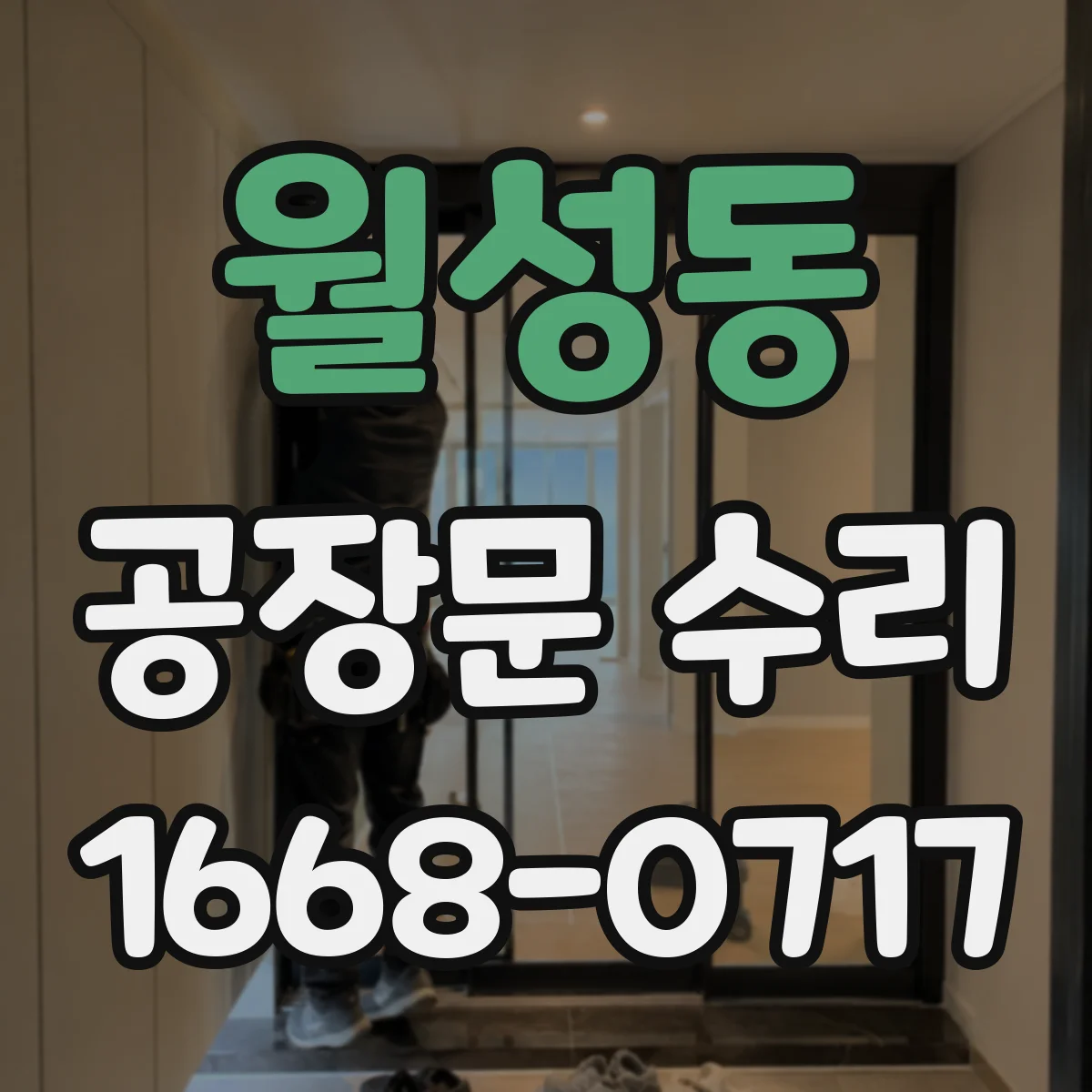 월성동 공장문 수리