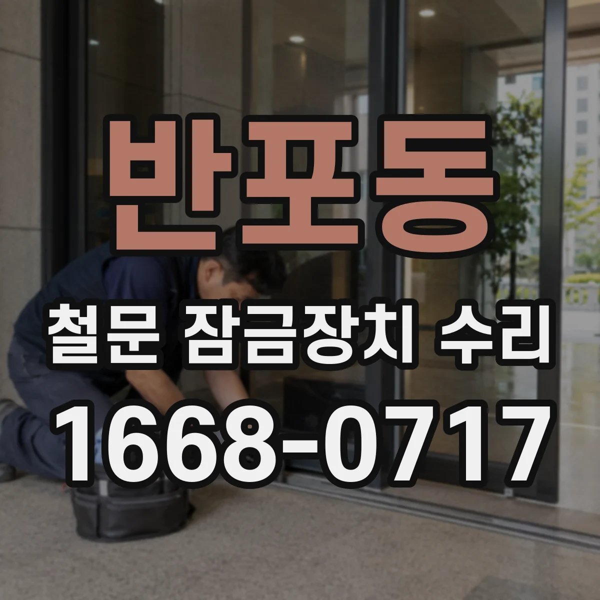 반포동 철문 잠금장치 수리