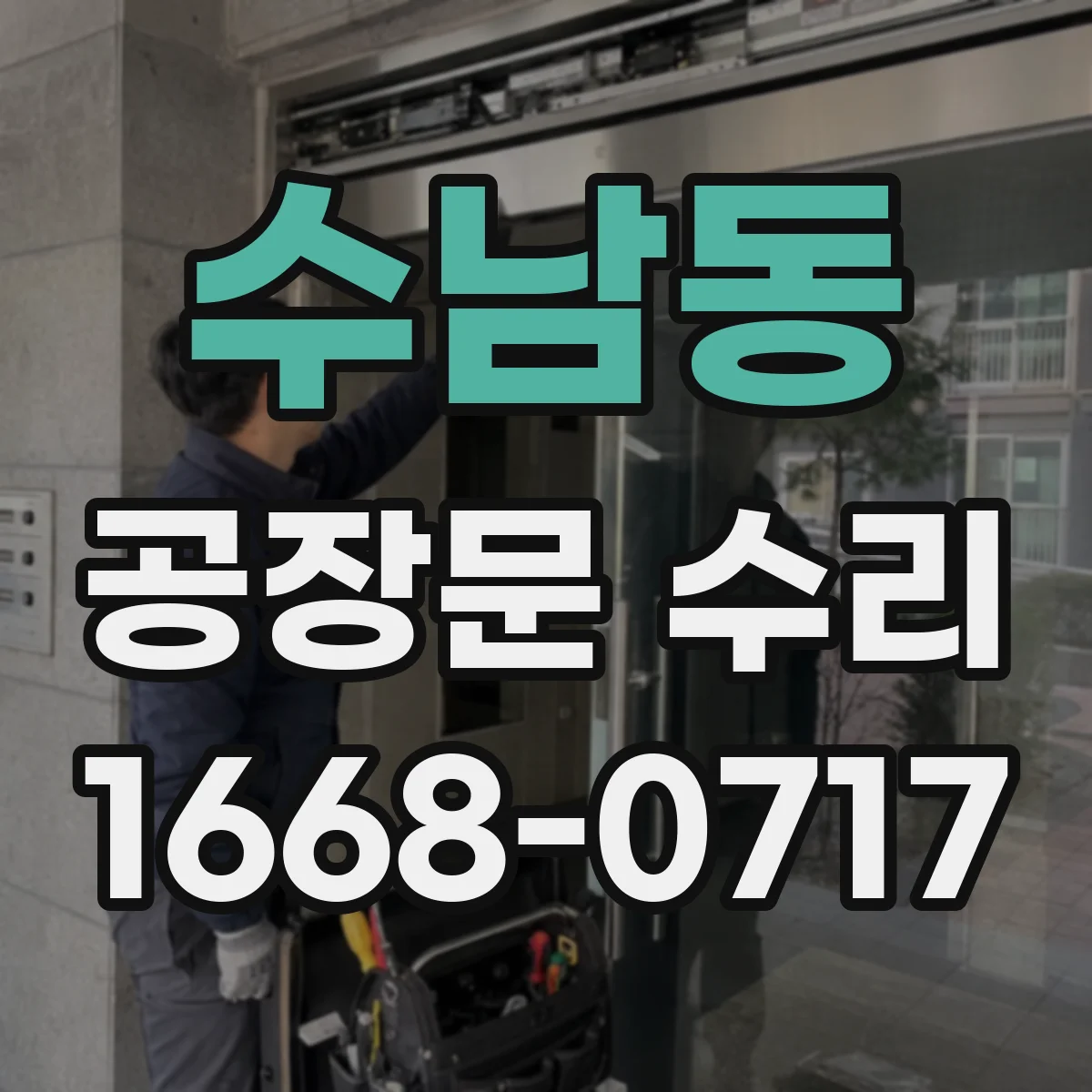수남동 공장문 수리