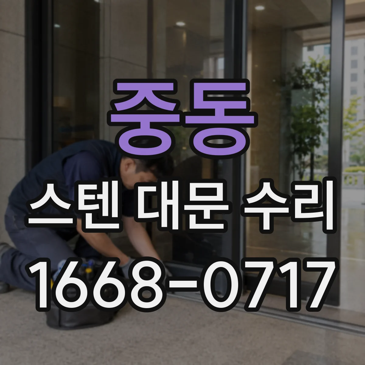 중동 스텐 대문 수리