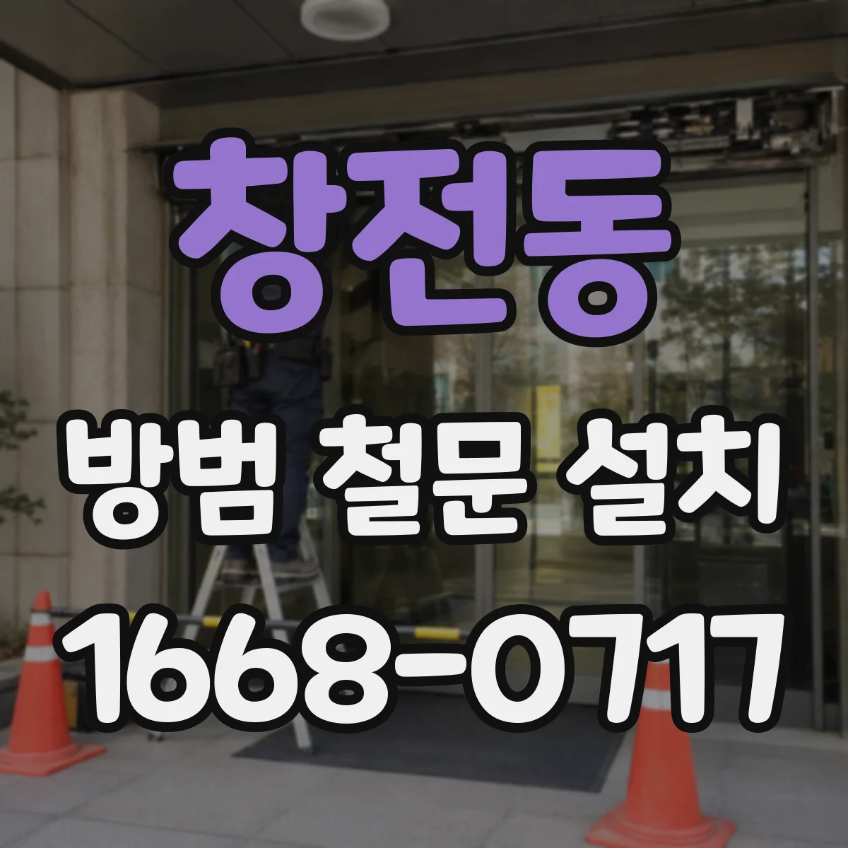 창전동 방범 철문 설치