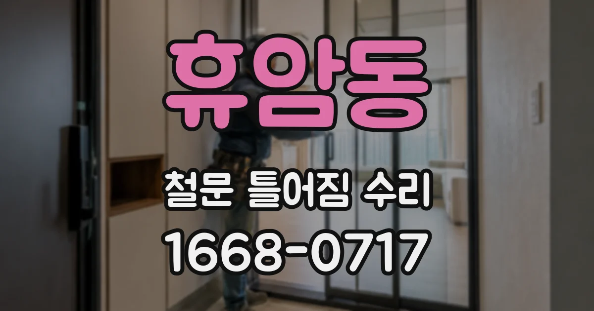휴암동 철문 틀어짐 수리