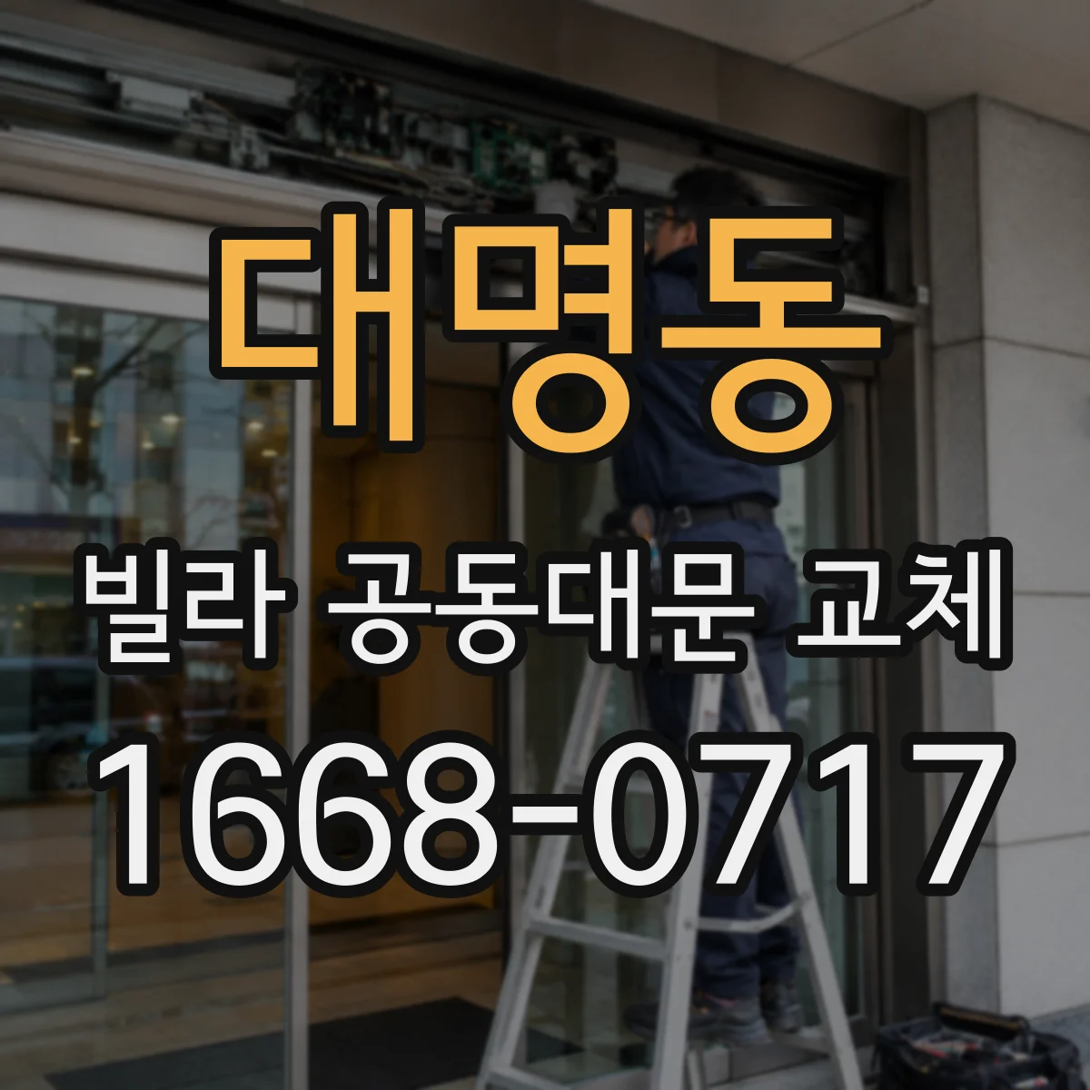 대명동 빌라 공동대문 교체