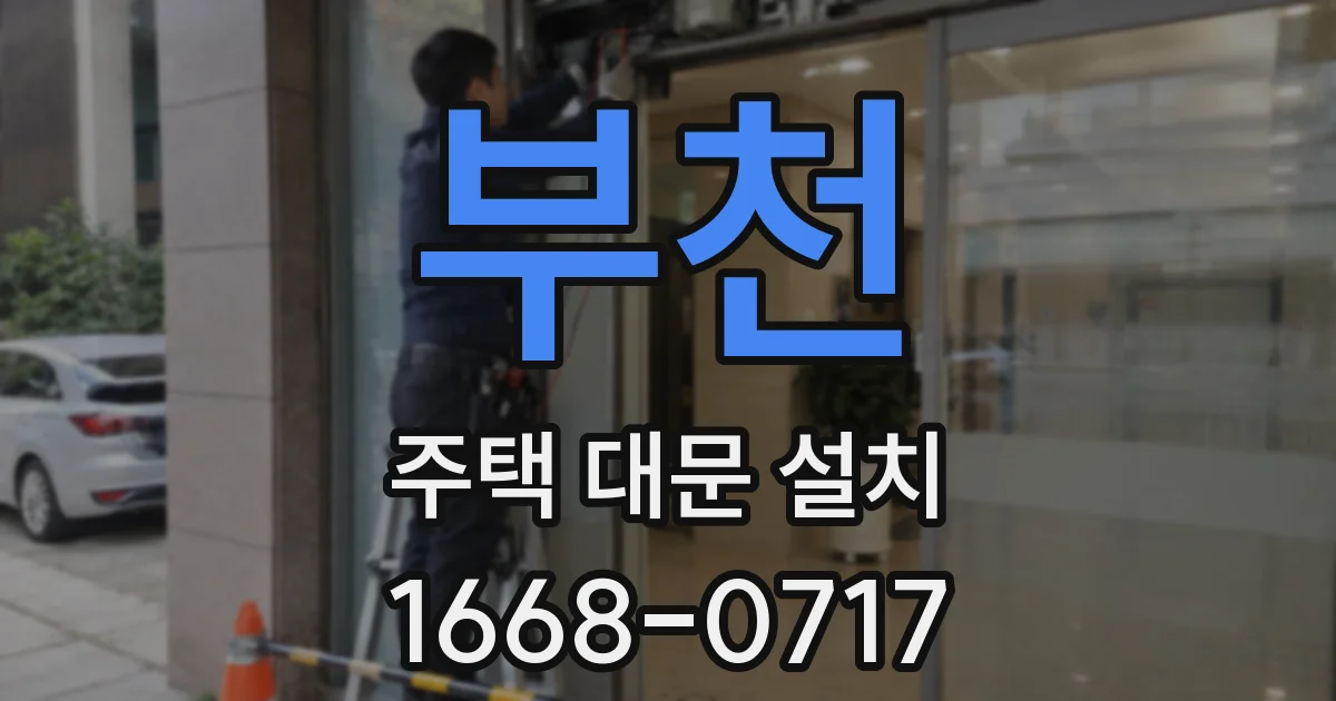부천 주택 대문 설치
