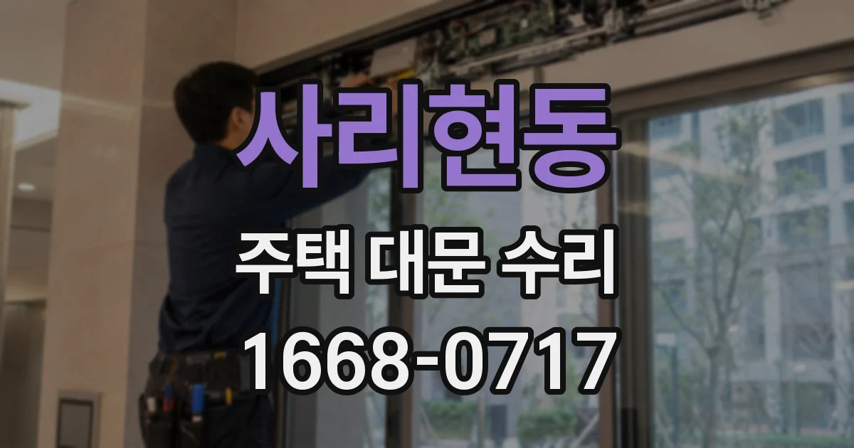 사리현동 주택 대문 수리