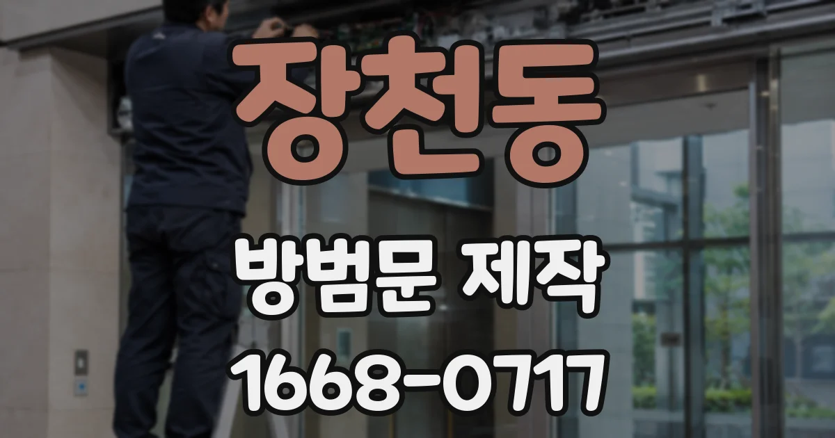 장천동 방범문 제작