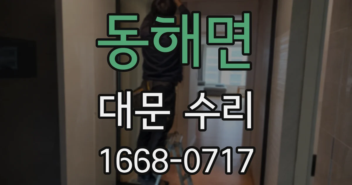 동해면 대문 수리