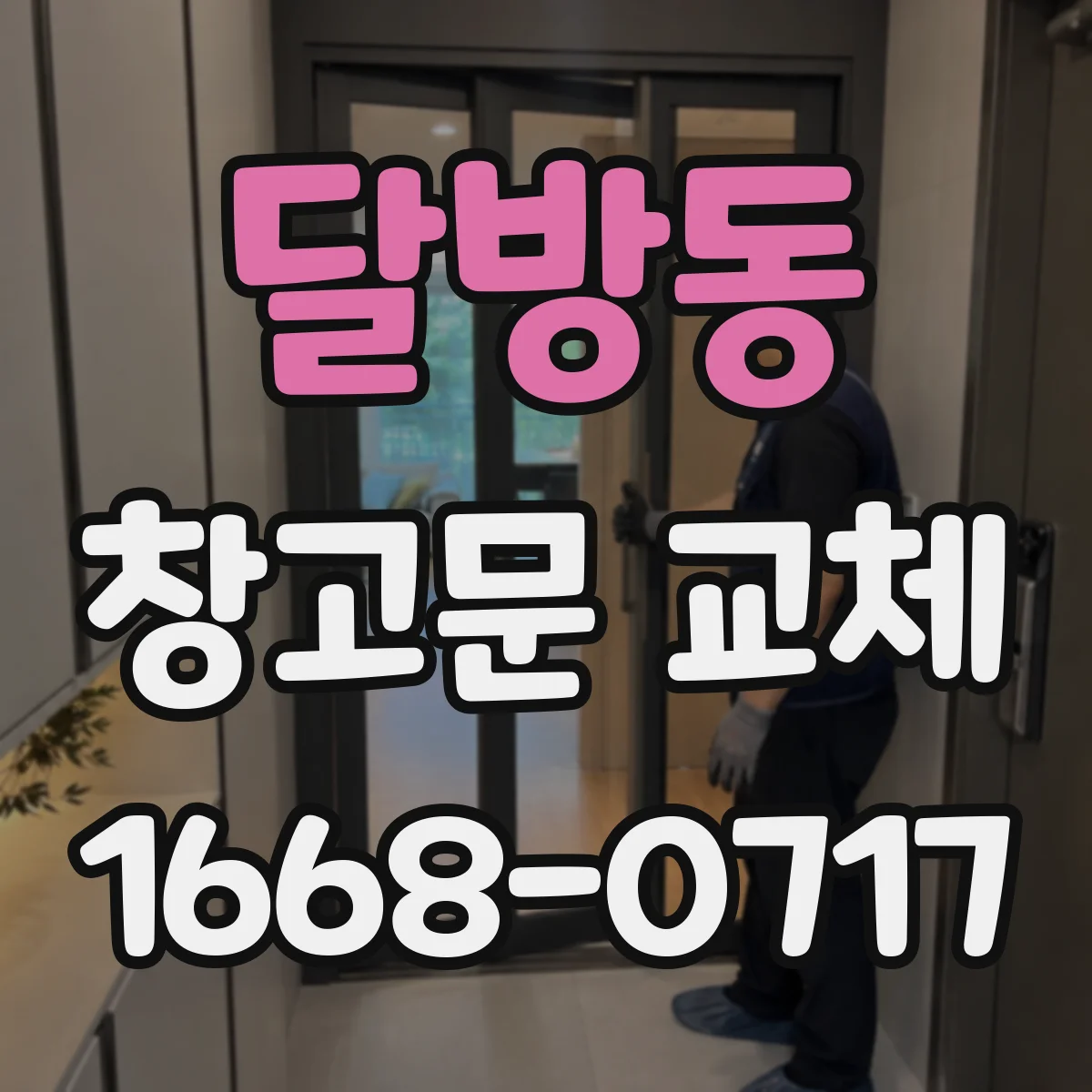 달방동 창고문 교체