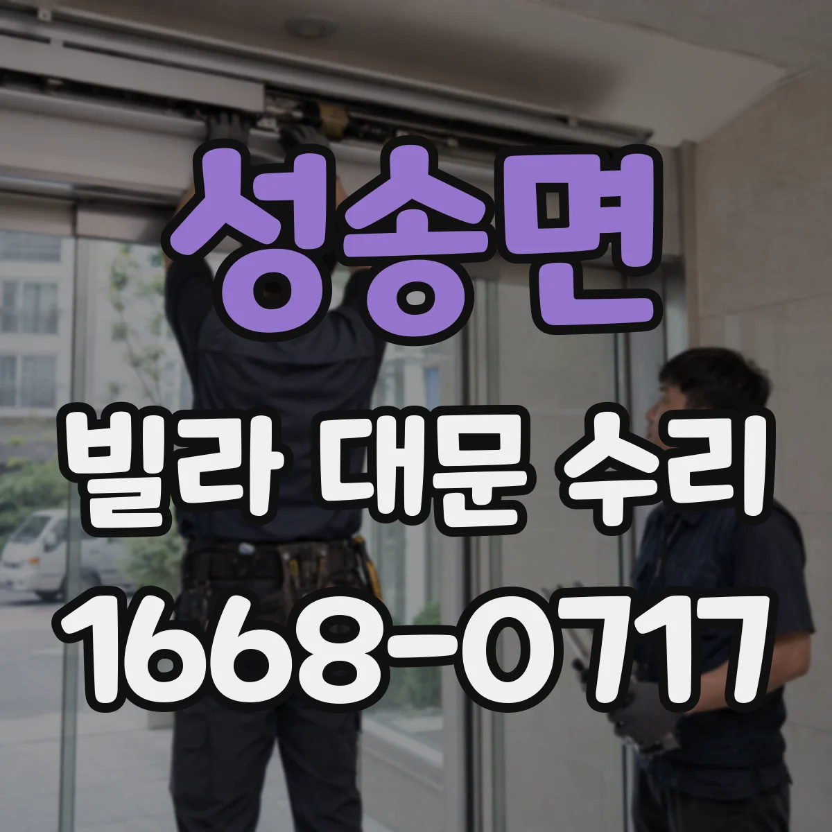 성송면 빌라 대문 수리