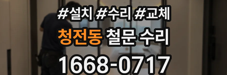 청전동 철문 수리