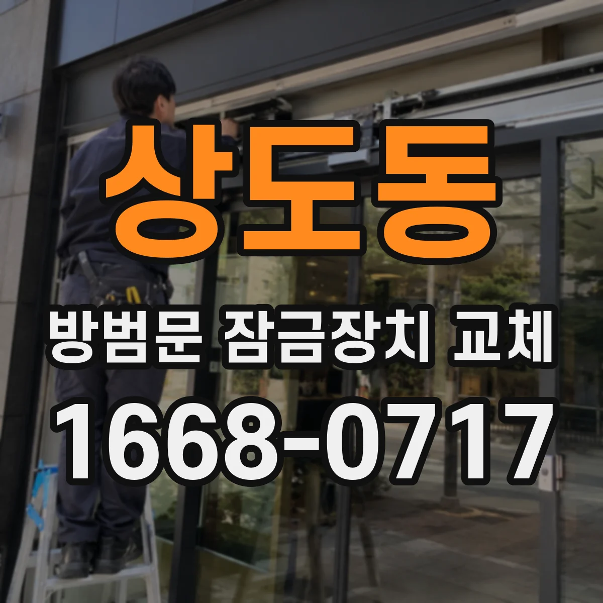 상도동 방범문 잠금장치 교체