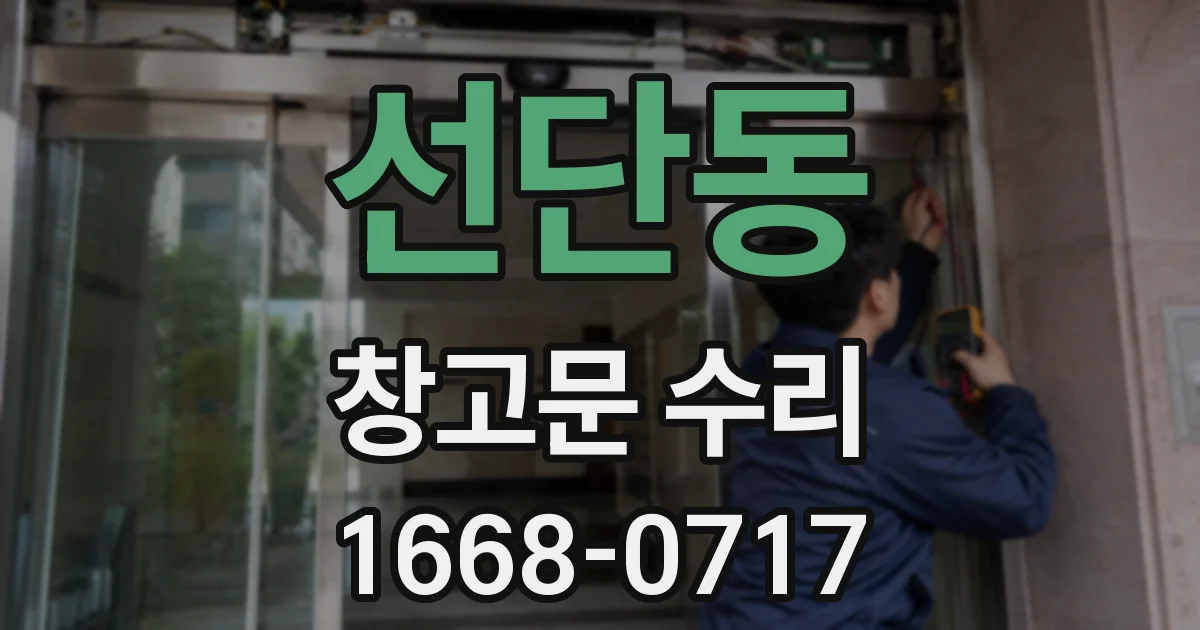 선단동 창고문 수리