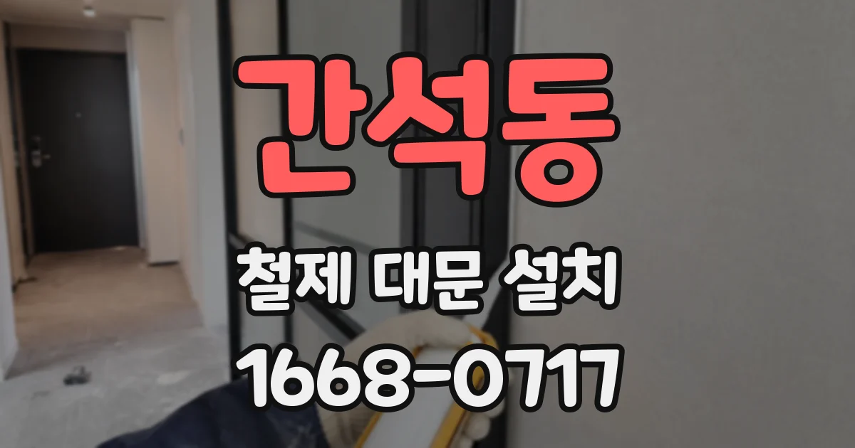 간석동 철제 대문 설치