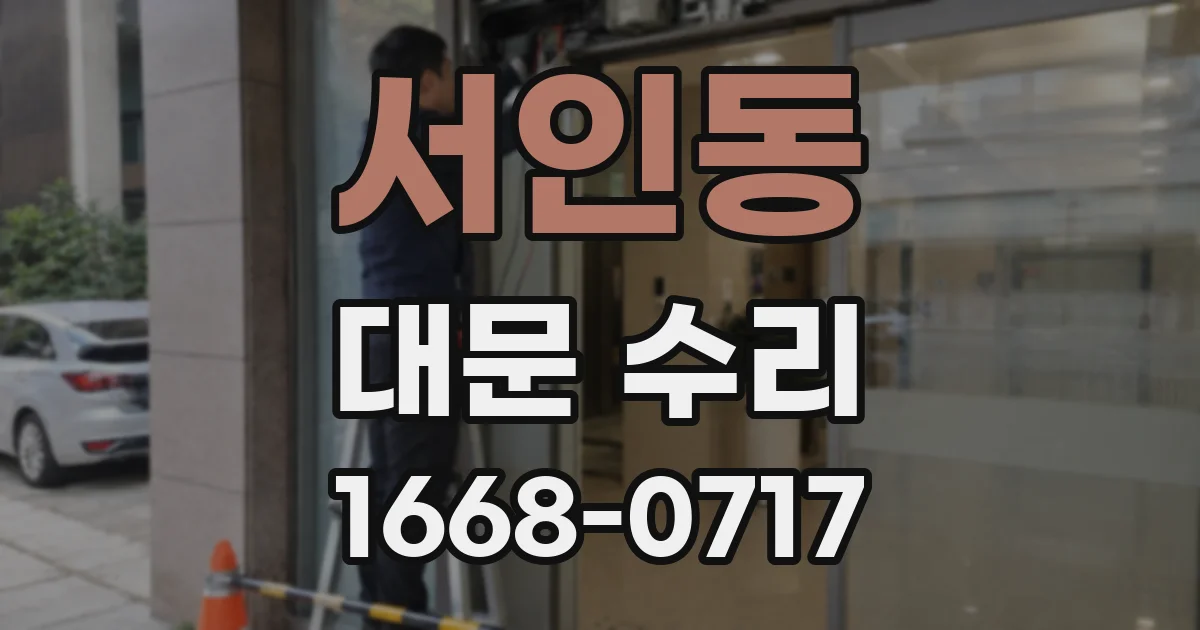 서인동 대문 수리