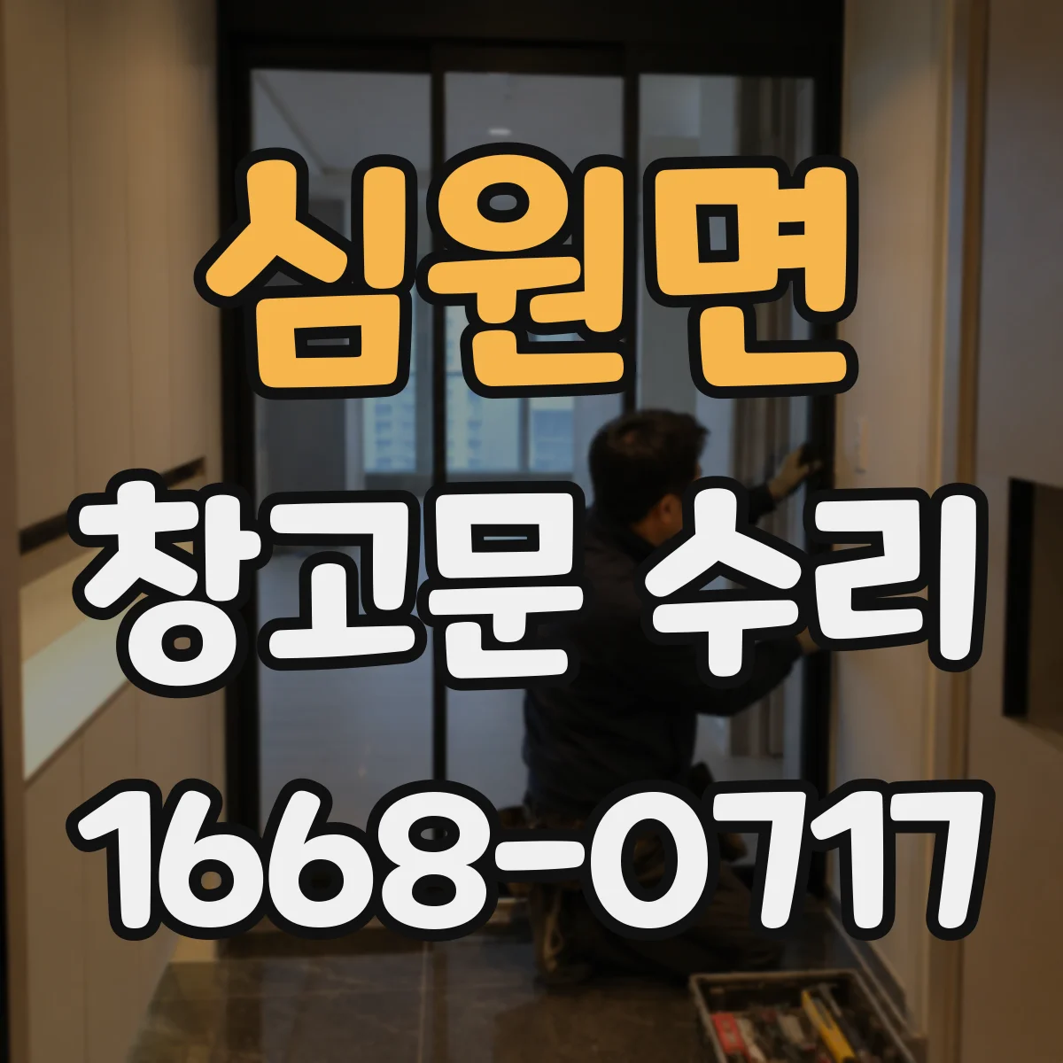 심원면 창고문 수리