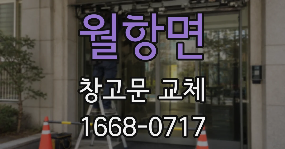월항면 창고문 교체