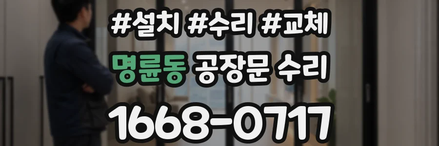 명륜동 공장문 수리