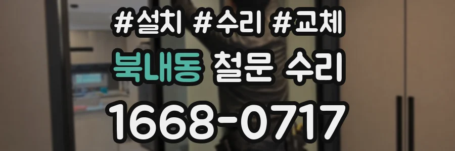 북내동 철문 수리