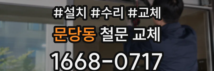 문당동 철문 교체