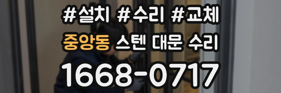 중앙동 스텐 대문 수리