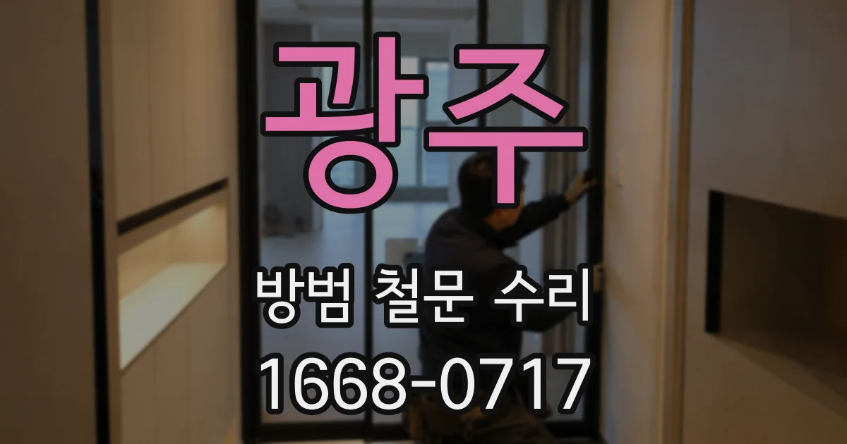 광주 방범 철문 수리