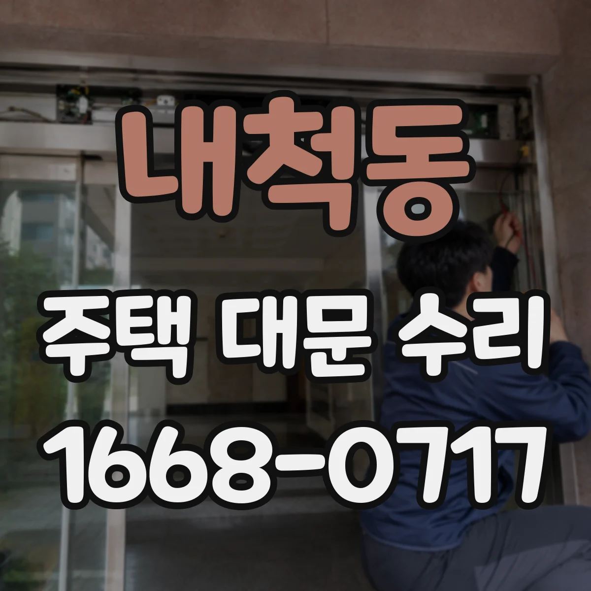 내척동 주택 대문 수리