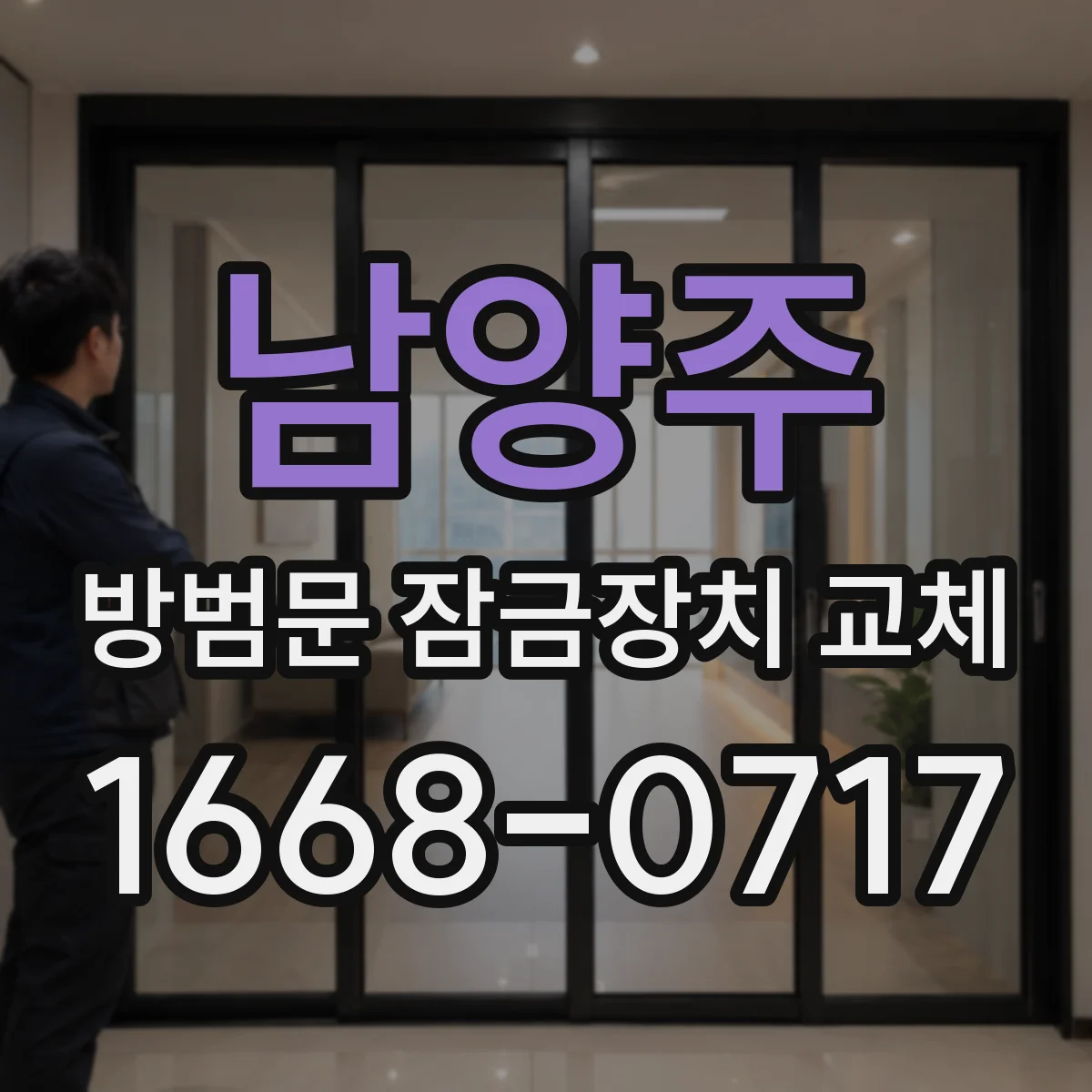 남양주 방범문 잠금장치 교체 기존 문에 맞는 제품은 어떻게 고를까